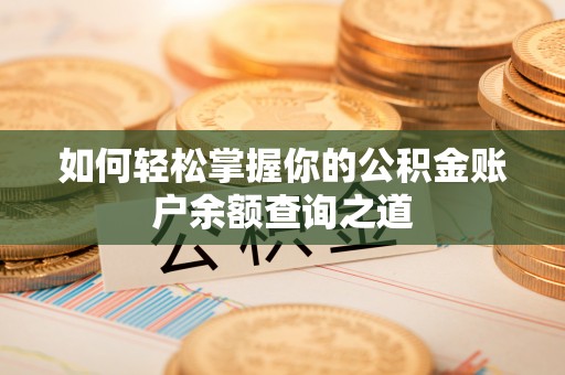 都安如何轻松掌握你的公积金账户余额查询之道