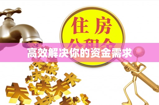 都安高效解决你的资金需求