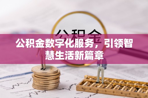都安公积金数字化服务，引领智慧生活新篇章
