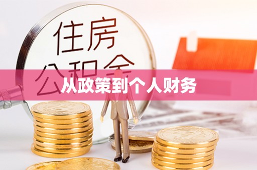 都安从政策到个人财务