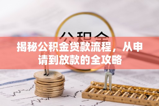 都安揭秘公积金贷款流程，从申请到放款的全攻略
