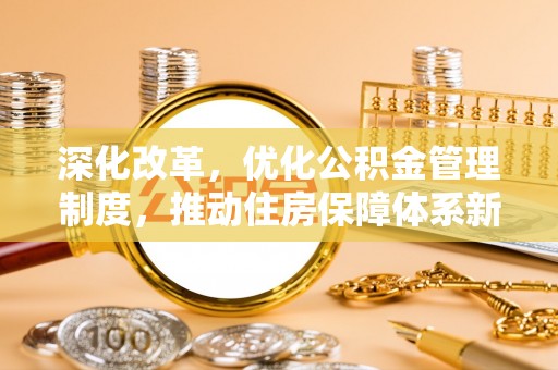 都安深化改革，优化公积金管理制度，推动住房保障体系新发展