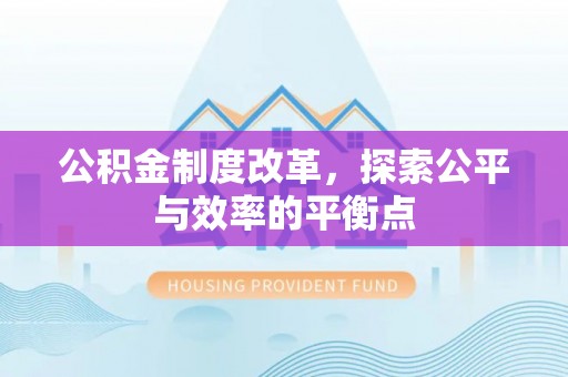 都安公积金制度改革，探索公平与效率的平衡点