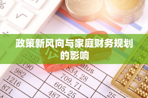 都安政策新风向与家庭财务规划的影响