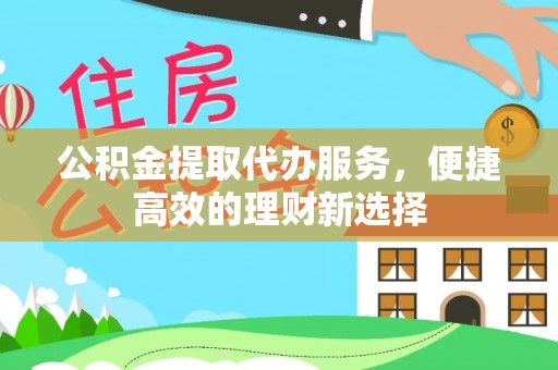 都安公积金提取代办服务，便捷高效的理财新选择