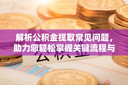 都安解析公积金提取常见问题，助力您轻松掌握关键流程与技巧