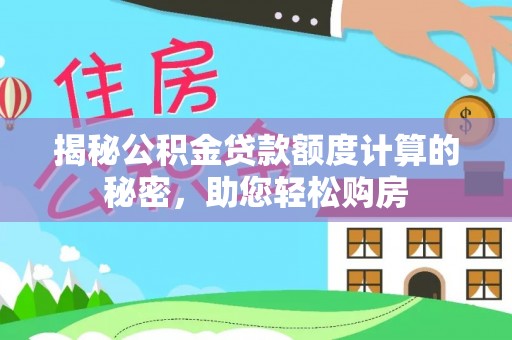 都安揭秘公积金贷款额度计算的秘密，助您轻松购房