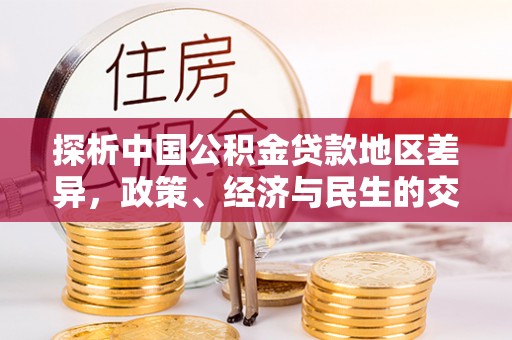 都安探析中国公积金贷款地区差异，政策、经济与民生的交织影响