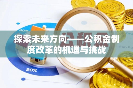 都安探索未来方向——公积金制度改革的机遇与挑战