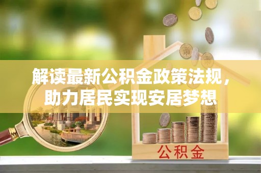 都安解读最新公积金政策法规，助力居民实现安居梦想