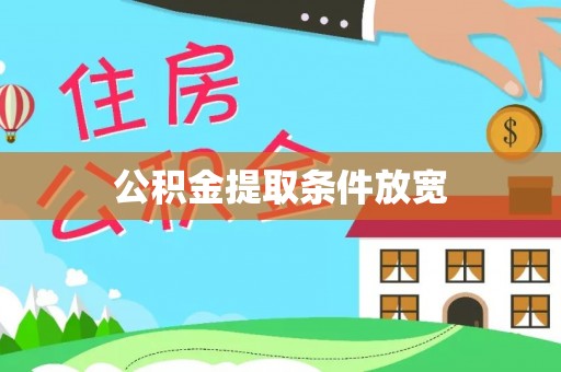 都安公积金提取条件放宽