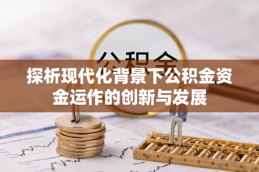 都安探析现代化背景下公积金资金运作的创新与发展