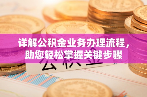 都安详解公积金业务办理流程，助您轻松掌握关键步骤