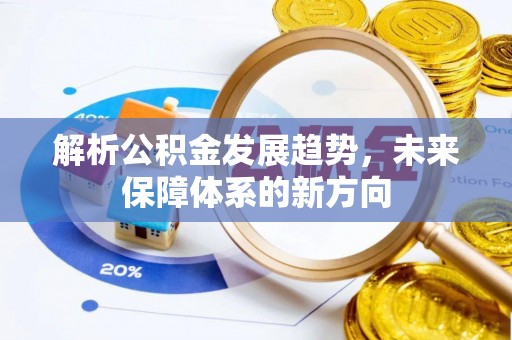都安解析公积金发展趋势，未来保障体系的新方向