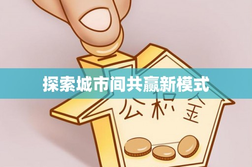 都安探索城市间共赢新模式