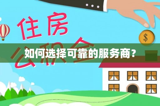 都安如何选择可靠的服务商？