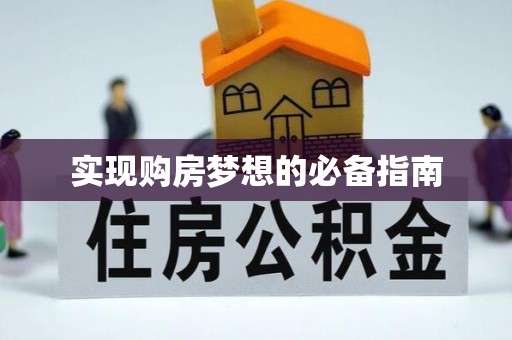 都安实现购房梦想的必备指南