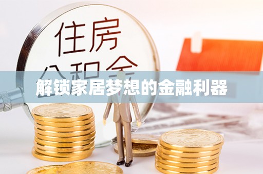 都安解锁家居梦想的金融利器