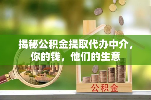 都安揭秘公积金提取代办中介，你的钱，他们的生意