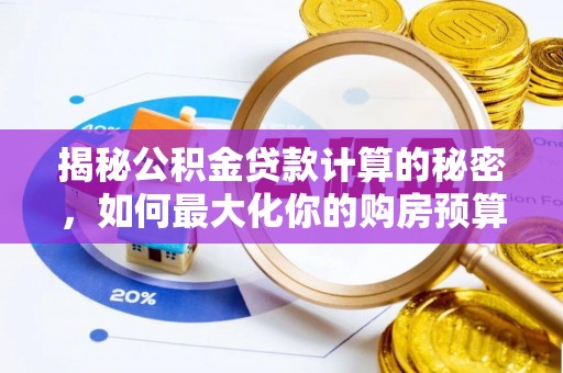 都安揭秘公积金贷款计算的秘密，如何最大化你的购房预算