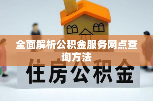 都安全面解析公积金服务网点查询方法