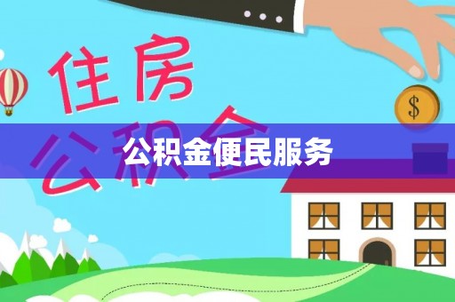 都安公积金便民服务