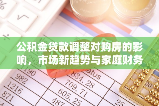 都安公积金贷款调整对购房的影响，市场新趋势与家庭财务规划