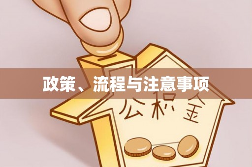都安政策、流程与注意事项