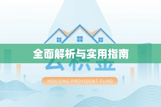 都安全面解析与实用指南