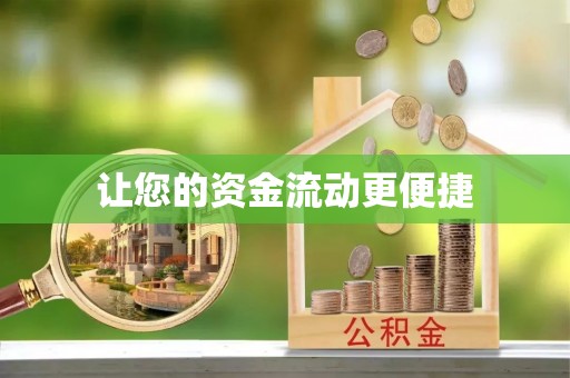 都安让您的资金流动更便捷
