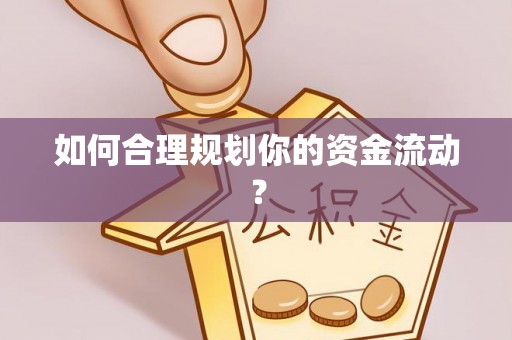 都安如何合理规划你的资金流动？