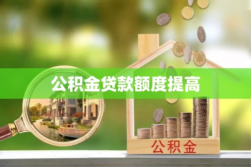 都安公积金贷款额度提高