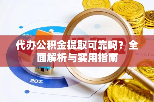 都安代办公积金提取可靠吗？全面解析与实用指南