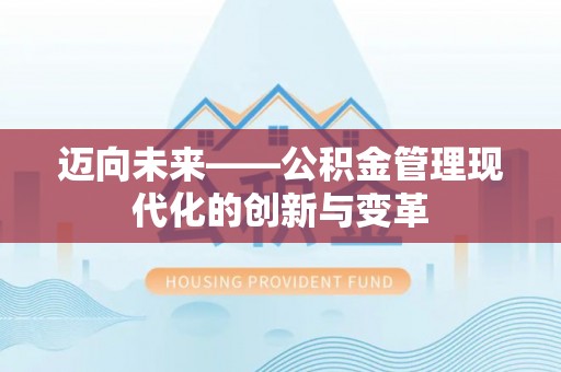都安迈向未来——公积金管理现代化的创新与变革