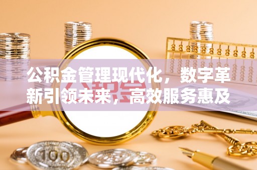都安公积金管理现代化，数字革新引领未来，高效服务惠及民生