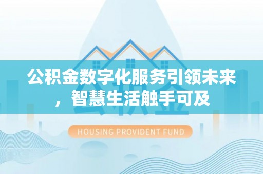 都安公积金数字化服务引领未来，智慧生活触手可及