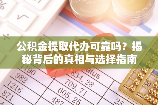 都安公积金提取代办可靠吗？揭秘背后的真相与选择指南