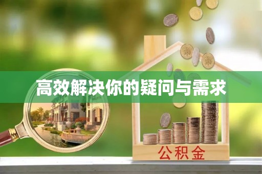 都安高效解决你的疑问与需求