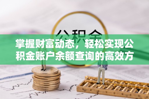都安掌握财富动态，轻松实现公积金账户余额查询的高效方法
