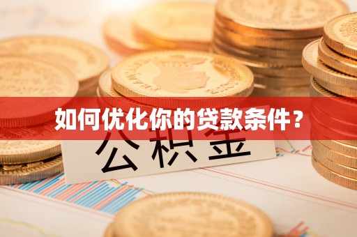 都安如何优化你的贷款条件？