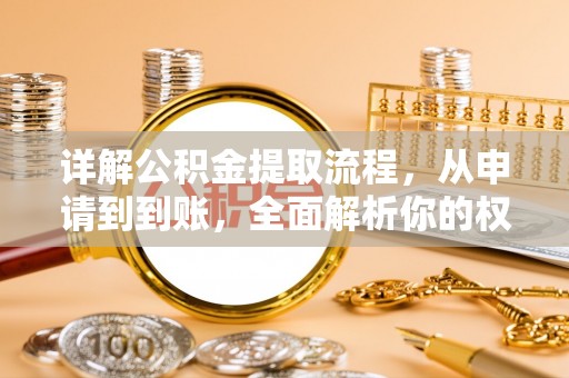 都安详解公积金提取流程，从申请到到账，全面解析你的权益与操作步骤