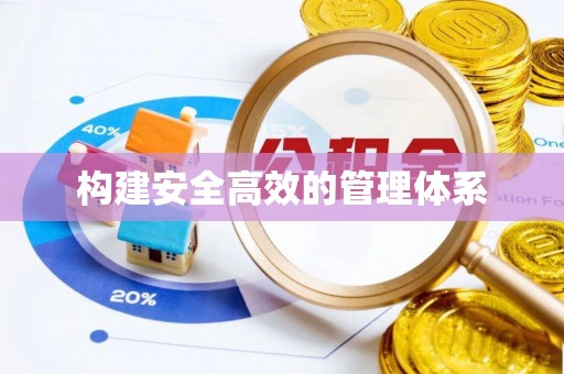 都安构建安全高效的管理体系