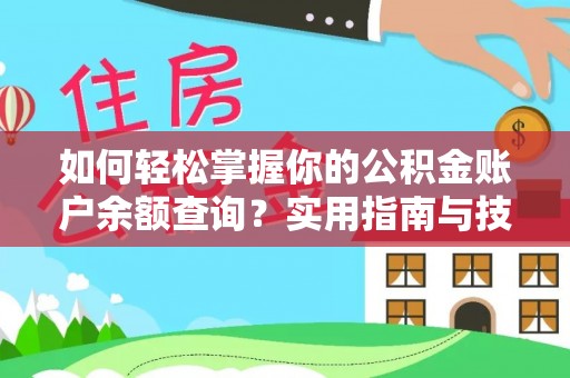 都安如何轻松掌握你的公积金账户余额查询？实用指南与技巧