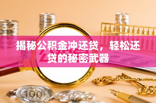 都安揭秘公积金冲还贷，轻松还贷的秘密武器