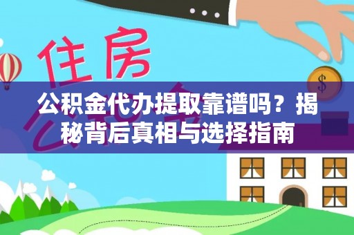 都安公积金代办提取靠谱吗？揭秘背后真相与选择指南