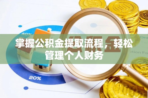 都安掌握公积金提取流程，轻松管理个人财务