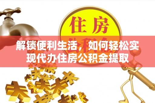 都安解锁便利生活，如何轻松实现代办住房公积金提取