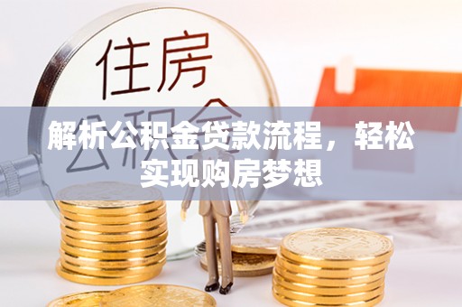 都安解析公积金贷款流程，轻松实现购房梦想