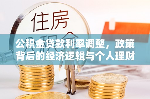 都安公积金贷款利率调整，政策背后的经济逻辑与个人理财策略