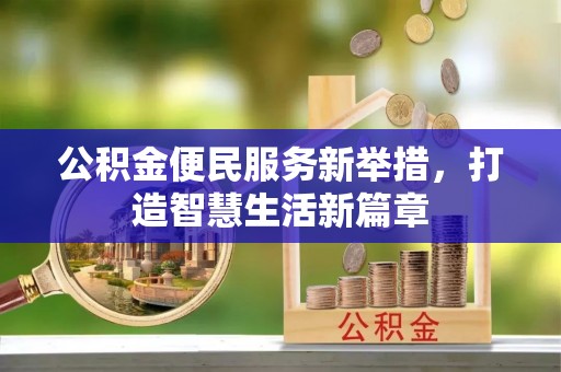 都安公积金便民服务新举措，打造智慧生活新篇章
